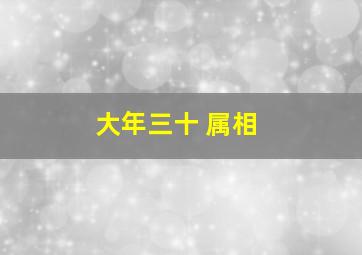 大年三十 属相